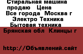 Стиральная машина LG продаю › Цена ­ 3 000 - Все города, Москва г. Электро-Техника » Бытовая техника   . Брянская обл.,Клинцы г.